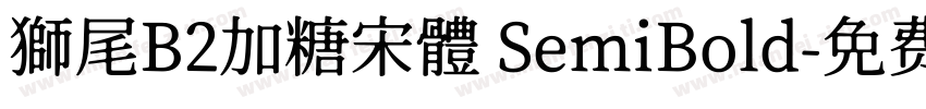 獅尾B2加糖宋體 SemiBold字体转换